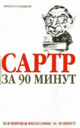читать Сартр за 90 минут
