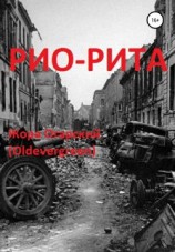 читать Рио-Рита