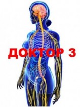 читать Доктор. Книга 3