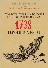 читать Кто есть кто в мифологии Древней Греции и Рима. 1738 героев и мифов