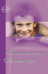 читать Начальная школа Монтессори