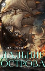 читать Дальние острова
