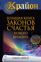 читать Крайон. Большая книга законов счастья Нового Времени