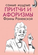 читать Самые мудрые притчи и афоризмы Фаины Раневской
