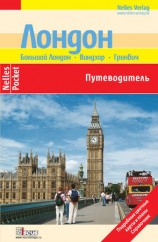 читать Лондон. Путеводитель
