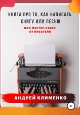 читать Книга про то, как написать книгу или песню. Или мастер-класс от писателя