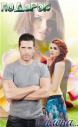 читать Подарок: 