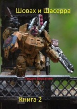 читать Шовах и Шасерра. Книга 2
