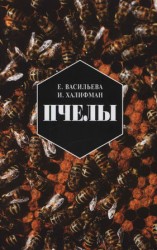 читать Пчелы. Повесть о биологии пчелиной семьи и победах науки о пчелах