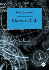 читать Шатун 2020