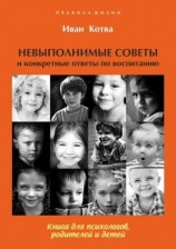 читать Невыполнимые советы и конкретные ответы по воспитанию