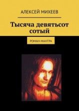 читать Тысяча девятьсот сотый. Роман-мантра