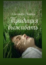 читать Традиция выживать