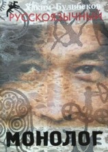 читать Русскоязычный монолог