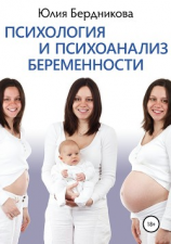 читать Психология и психоанализ беременности