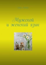 читать Мужской и женский язык