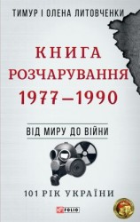 читать Книга Розчарування. 19771990