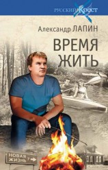 читать Время жить