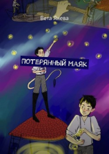 читать Потерянный Маяк