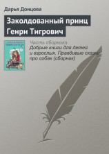 читать Заколдованный принц Генри Тигрович