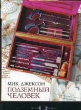 читать Подземный человек