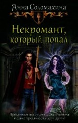 читать Некромант, который попал