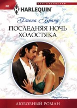 читать Последняя ночь холостяка