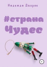 читать #странаЧудес