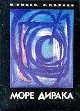 читать Море Дирака