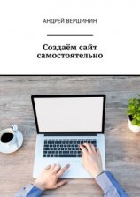читать Создаём сайт самостоятельно