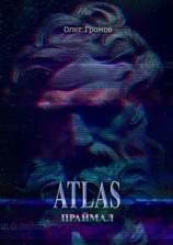 читать ATLAS. Праймал. «Мифы всегда преувеличивают, но никогда не лгут»