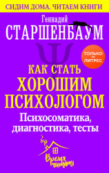 читать Как стать хорошим психологом. Психосоматика, диагностика, тесты