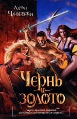 читать Чернь и золото