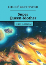 читать Super Queen-Mother. Книга III. Седьмая