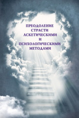 читать Преодоление страсти аскетическими и психологическими методами