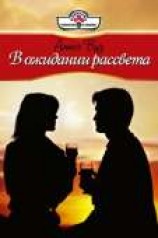 читать В ожидании рассвета