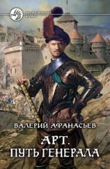 читать Путь генерала
