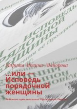 читать или  Исповедь порядочной женщины. Любовные приключения её Прозерпины. Повесть