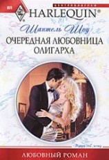 читать Очередная любовница олигарха