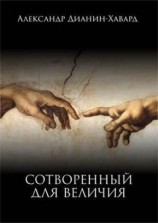 читать Сотворенный для величия