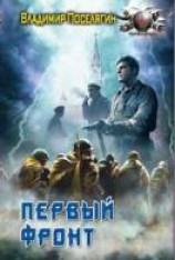 читать Первый фронт