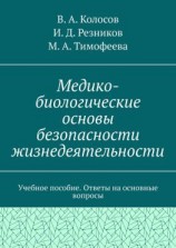 читать Медико-биологические основы безопасности жизнедеятельности. Учебное пособие. Ответы на основные вопросы