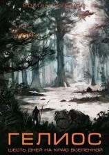 читать Гелиос