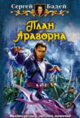 читать План Арагорна - 3
