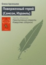 читать Поверженный герой (Самсон, Израиль)