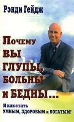 читать Почему вы глупы, больны и бедны...