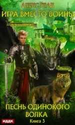 читать Игра вместо войны. Песнь одинокого волка
