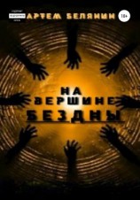 читать На вершине бездны
