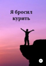 читать Я бросил курить