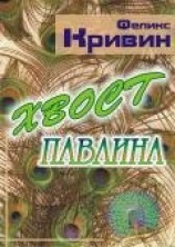 читать Хвост павлина